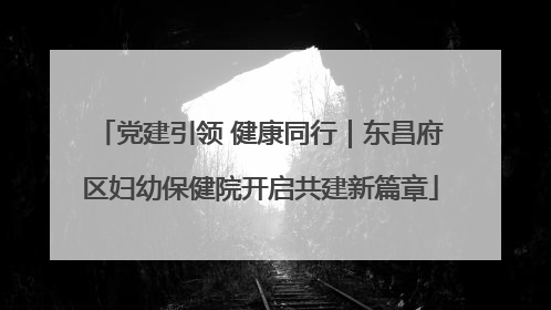 党建引领 健康同行｜东昌府区妇幼保健院开启共建新篇章